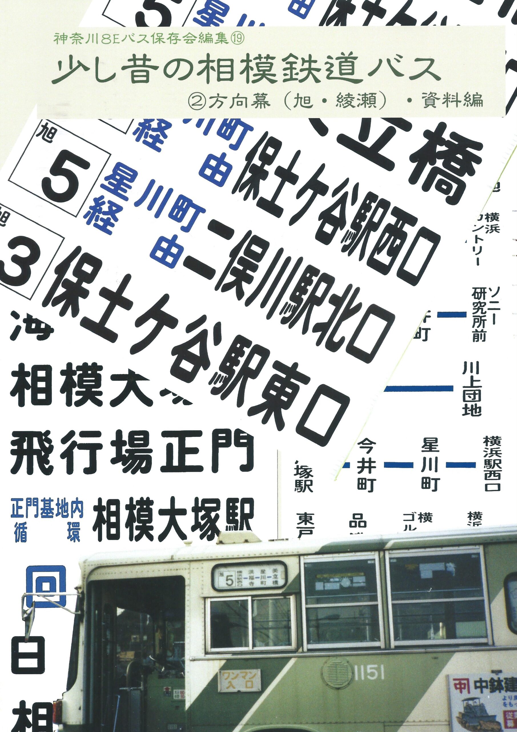 バス写真シリーズ19 少し前の相模鉄道バス②方向幕（旭・綾瀬）・資料編 価格3000円（税込） - クラフト木つつ木